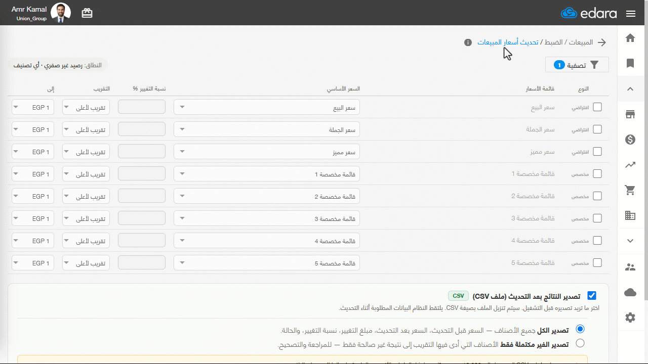 أكتوبر26-تحديث أسعار المبيعات دفعة واحدة